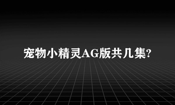 宠物小精灵AG版共几集?