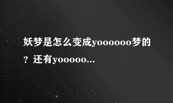 妖梦是怎么变成yoooooo梦的？还有yoooooooo是什么？