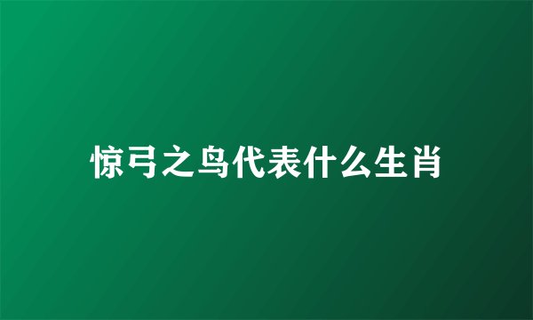 惊弓之鸟代表什么生肖
