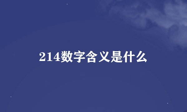 214数字含义是什么
