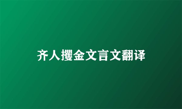 齐人攫金文言文翻译