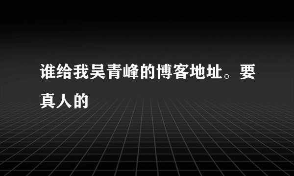 谁给我吴青峰的博客地址。要真人的