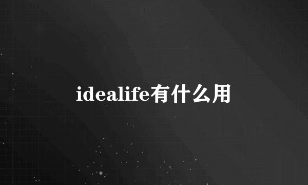 idealife有什么用