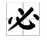 “必”字的笔画顺序是什么?