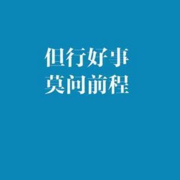 明知山有虎，偏向虎山行，出自何处？