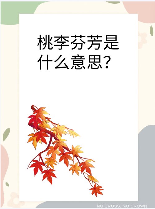 桃李芬芳是什么意思？