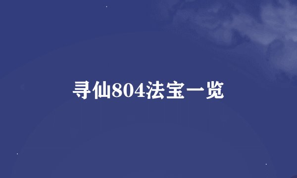 寻仙804法宝一览