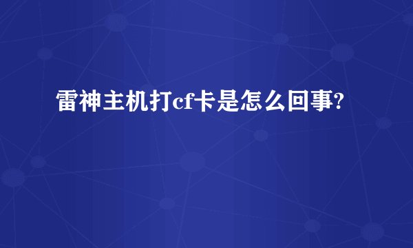 雷神主机打cf卡是怎么回事?