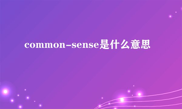 common-sense是什么意思