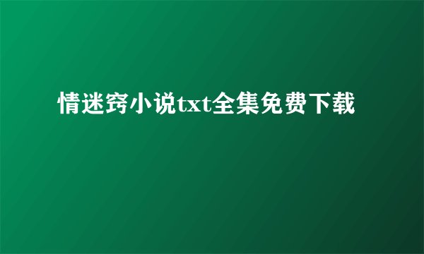 情迷窍小说txt全集免费下载