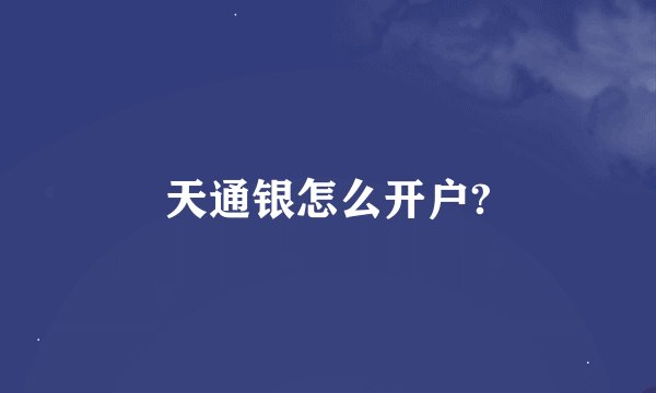 天通银怎么开户?