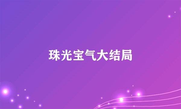 珠光宝气大结局