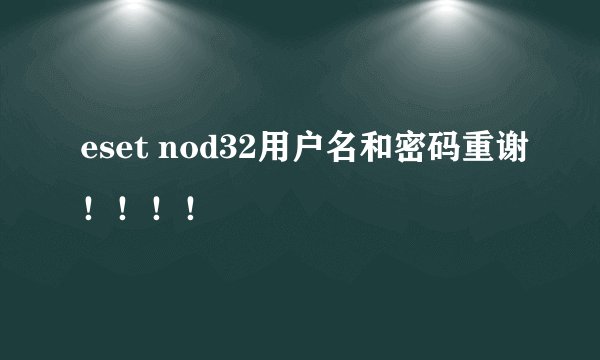 eset nod32用户名和密码重谢！！！！