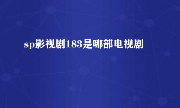 sp影视剧183是哪部电视剧