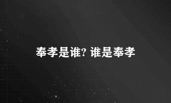 奉孝是谁? 谁是奉孝