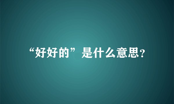 “好好的”是什么意思？
