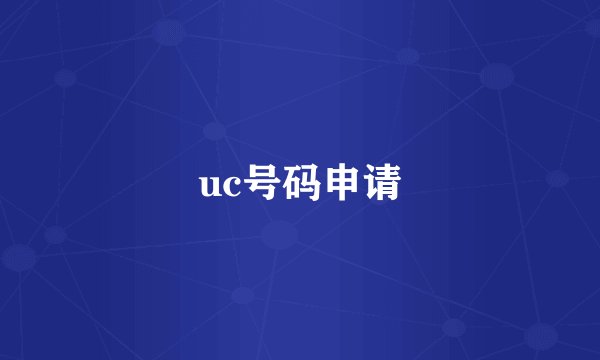 uc号码申请