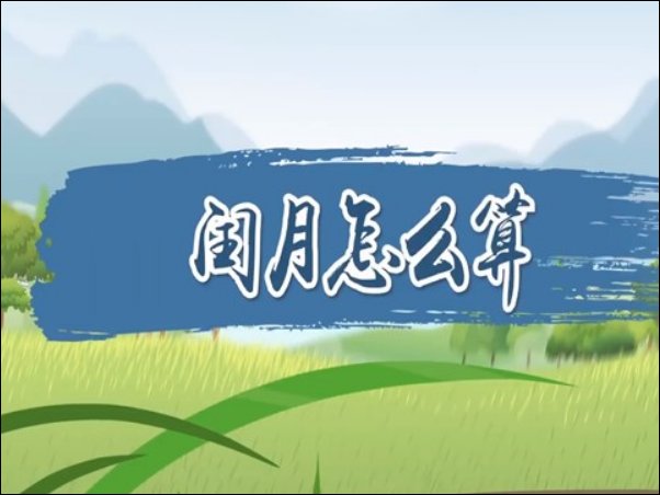 2024年闰月是几月份农历
