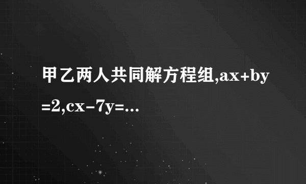 甲乙两人共同解方程组,ax+by=2,cx-7y=8,甲解得正确答案，x=3，y=﹣2，乙吧c看d,解得x=-2，y=2,求ACBD各值