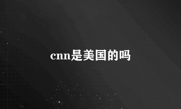 cnn是美国的吗