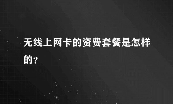 无线上网卡的资费套餐是怎样的？