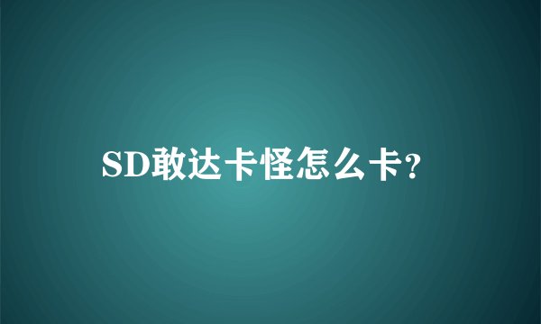 SD敢达卡怪怎么卡？