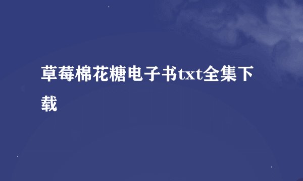 草莓棉花糖电子书txt全集下载