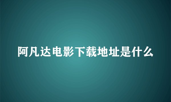 阿凡达电影下载地址是什么