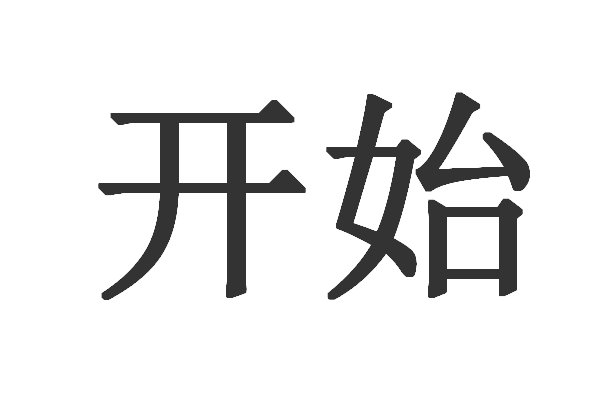 始的第三画是什么
