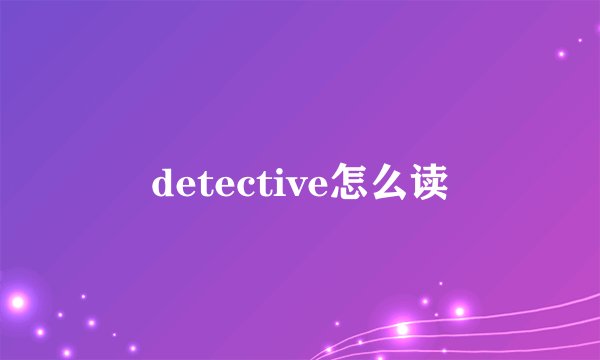 detective怎么读