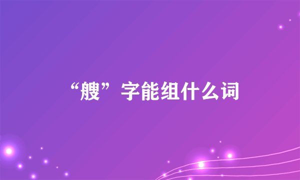 “艘”字能组什么词