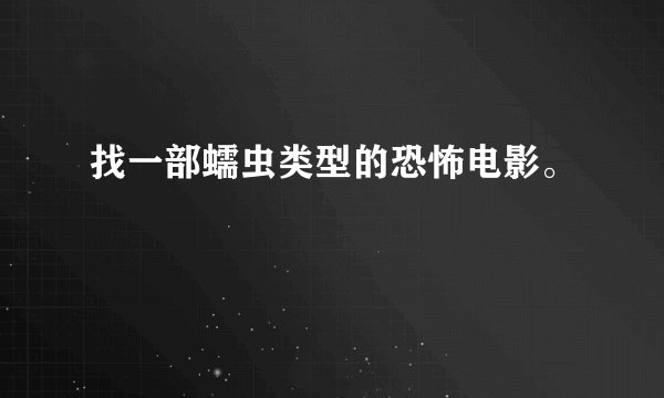 找一部蠕虫类型的恐怖电影。