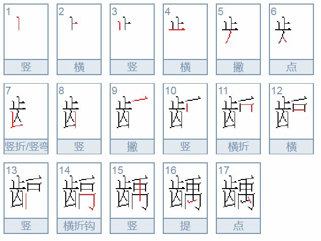 一个齿字一个禹是什么字？