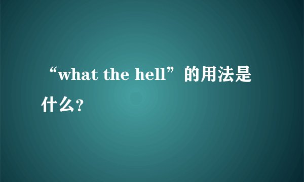 “what the hell”的用法是什么？