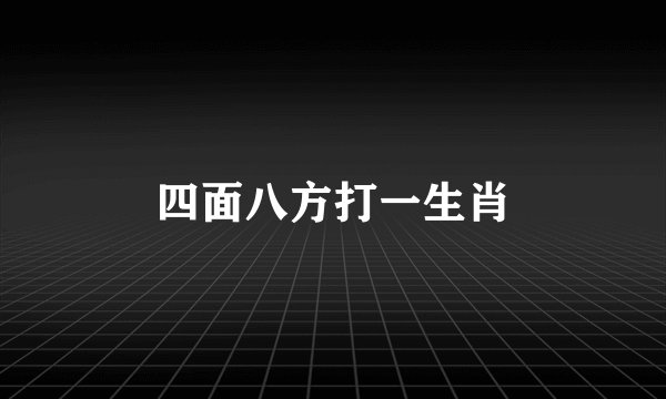 四面八方打一生肖