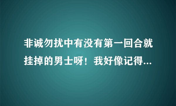 非诚勿扰中有没有第一回合就挂掉的男士呀！我好像记得有一个送蛋糕的男生，谁可以告诉我他叫什么？