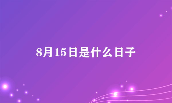 8月15日是什么日子