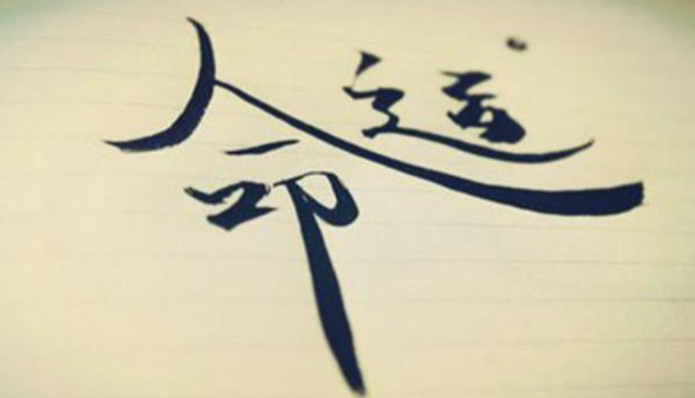 人生海海 山山而川 不过尔尔是什么意思?