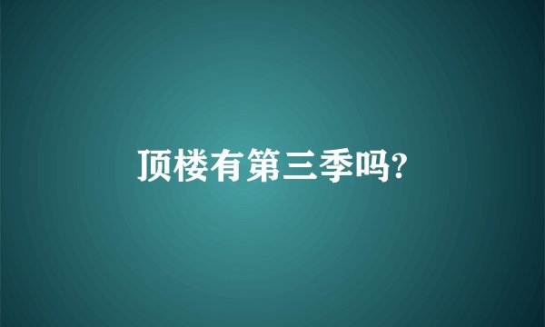 顶楼有第三季吗?