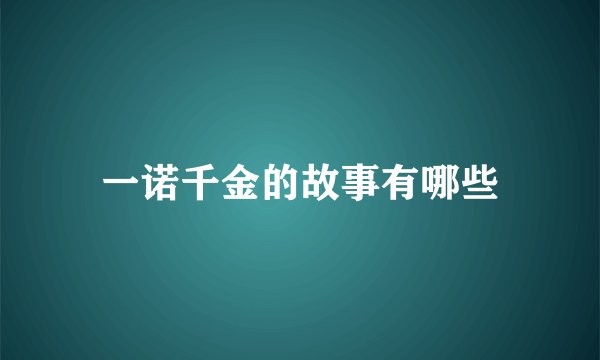 一诺千金的故事有哪些