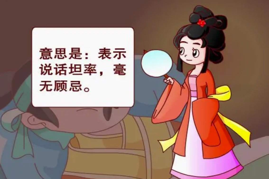 直言不讳的意思是什么