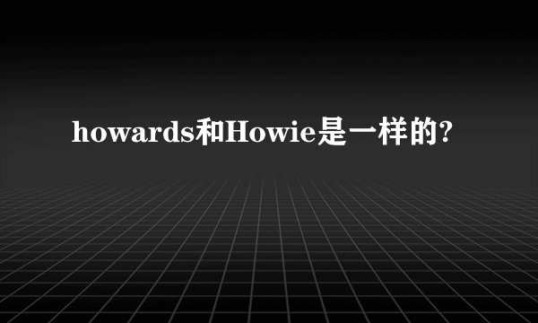 howards和Howie是一样的?