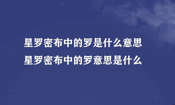 星罗密布中的罗是什么意思 星罗密布中的罗意思是什么