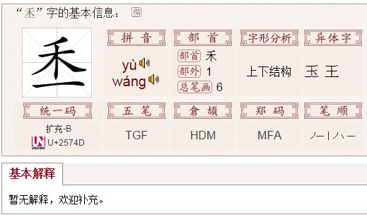禾加一笔是什么字