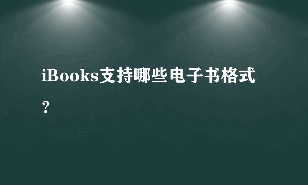 iBooks支持哪些电子书格式？