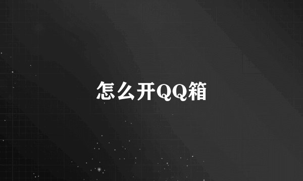 怎么开QQ箱