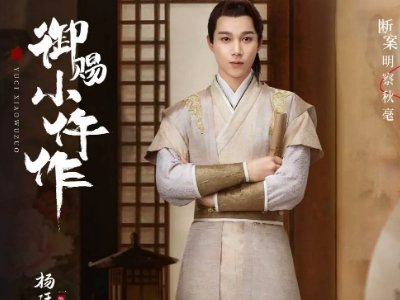 御赐小仵作演员表