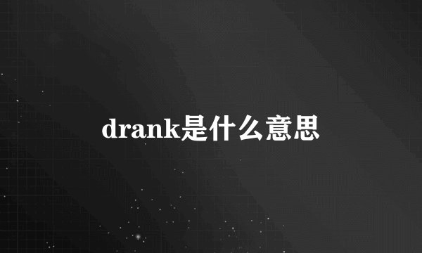 drank是什么意思
