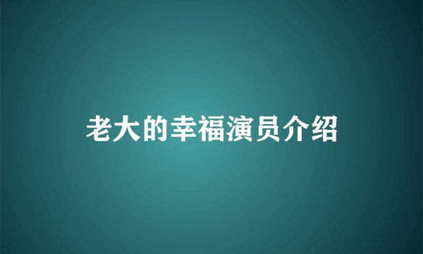 老大的幸福演员介绍