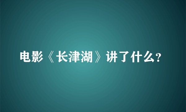 电影《长津湖》讲了什么？